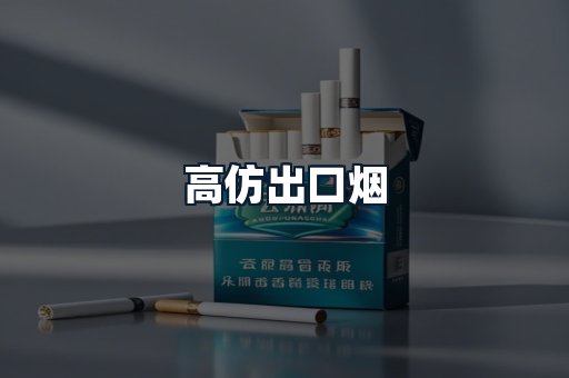 高仿出口烟